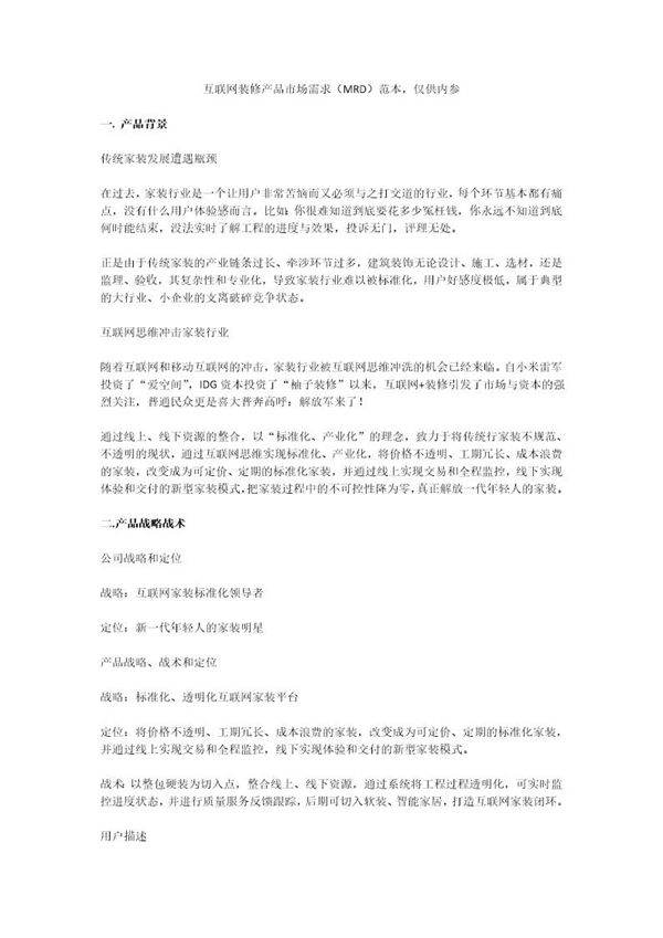 互聯(lián)網(wǎng)裝修產(chǎn)品市場需求（MRD） 物聯(lián)網(wǎng)技術(shù)驅(qū)動(dòng)下的行業(yè)變革